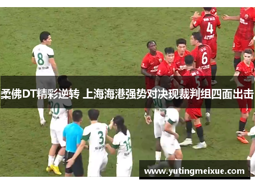 柔佛DT精彩逆转 上海海港强势对决现裁判组四面出击