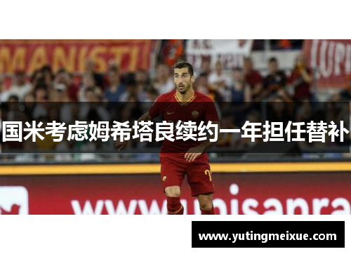 国米考虑姆希塔良续约一年担任替补