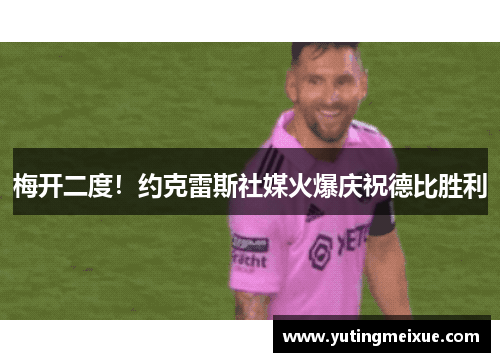 梅开二度！约克雷斯社媒火爆庆祝德比胜利