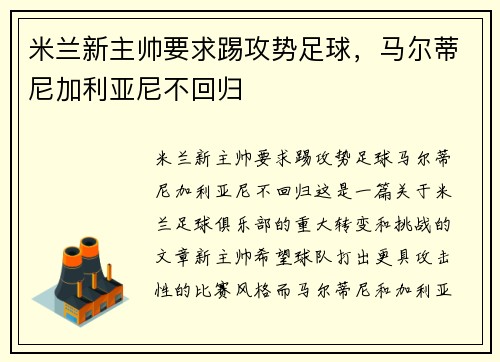 米兰新主帅要求踢攻势足球，马尔蒂尼加利亚尼不回归